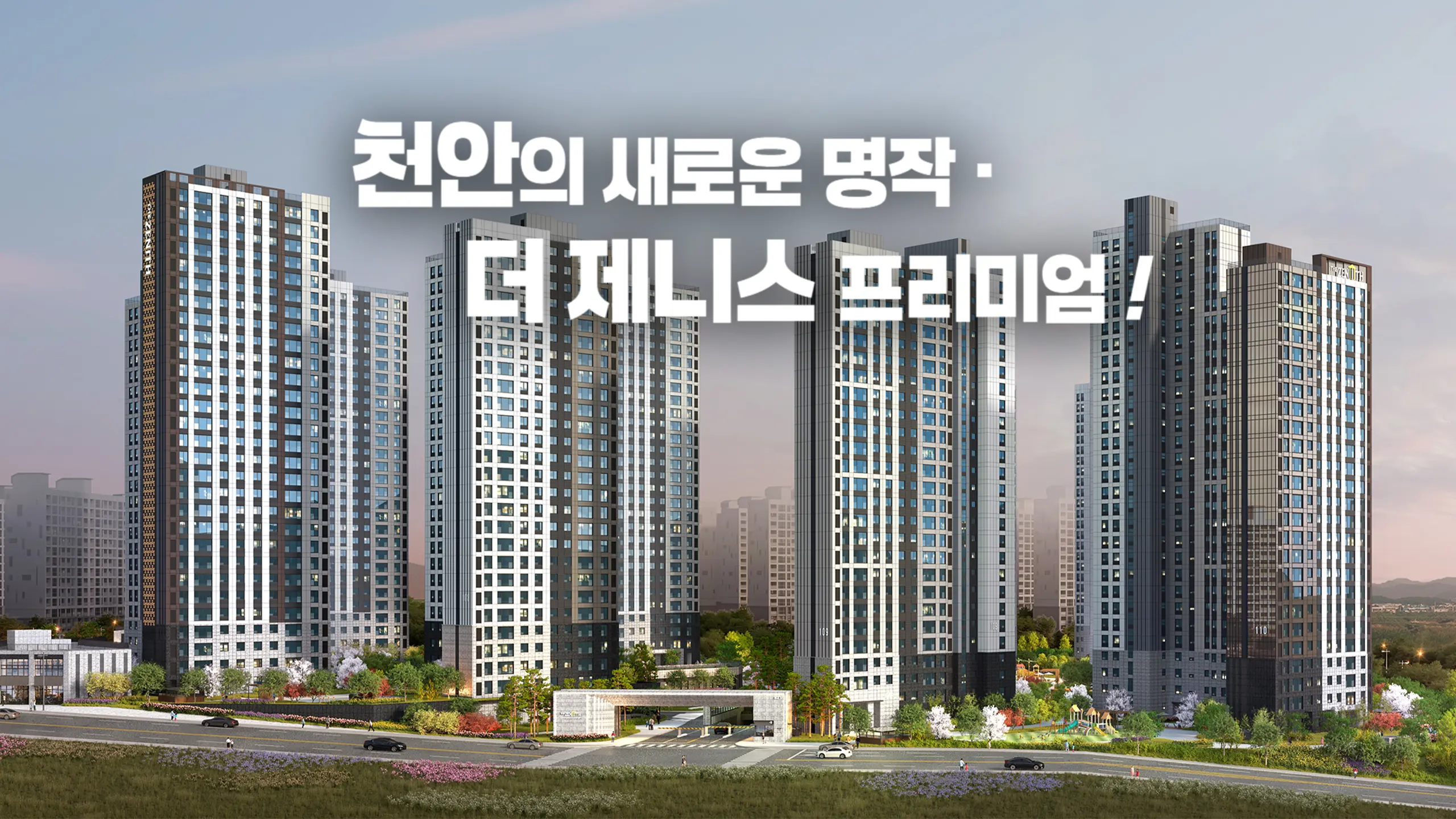 천안 청당동 두산위브 조감도